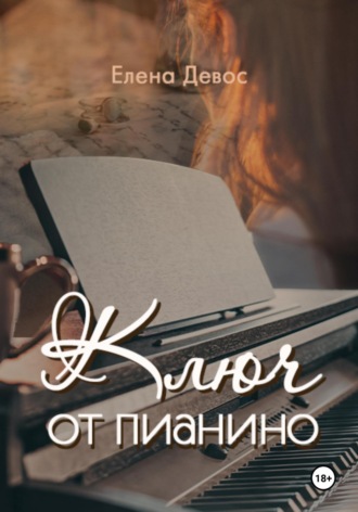 Елена Девос. Ключ от пианино