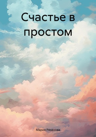 Мария Рязанова. Счастье в простом