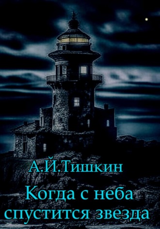 . Когда с неба спустится звезда
