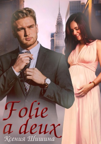 Ксения Шишина. Folie a Deux