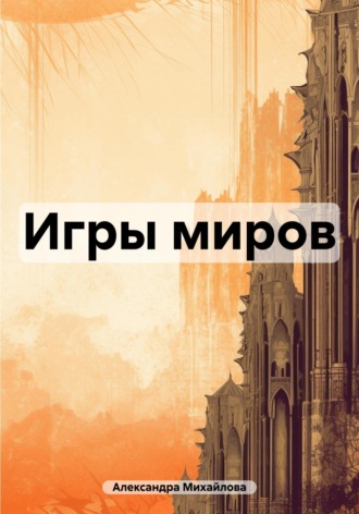 Александра Михайлова. Игры миров