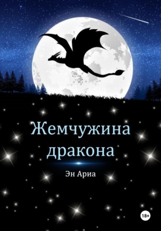 Эн Ариа. Жемчужина дракона
