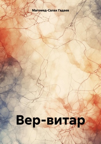 . Вер-витар