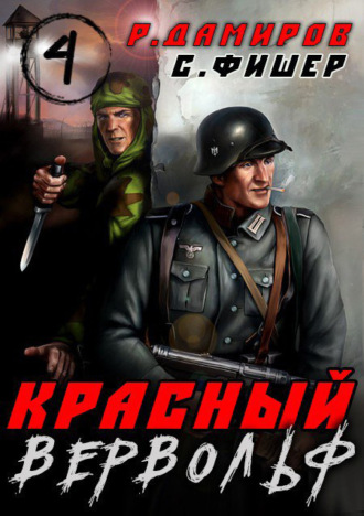 . Красный Вервольф 4