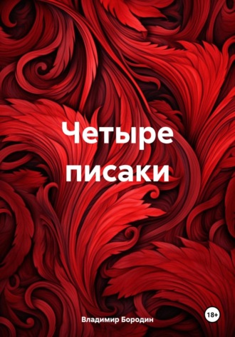 Владимир Евгеньевич Бородин. Четыре писаки