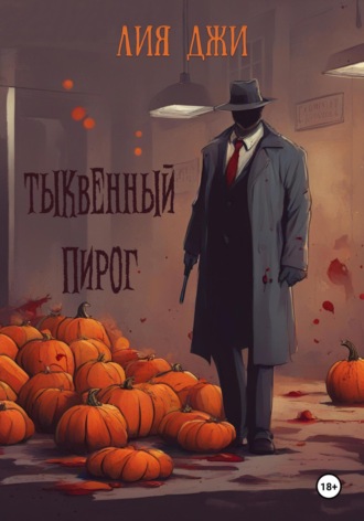 Лия Джи. Тыквенный пирог