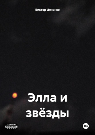 . Элла и звёзды
