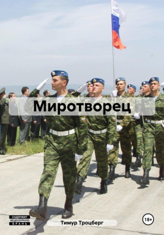 Тимур Троцберг. Миротворец