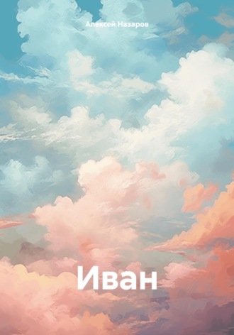 . Иван