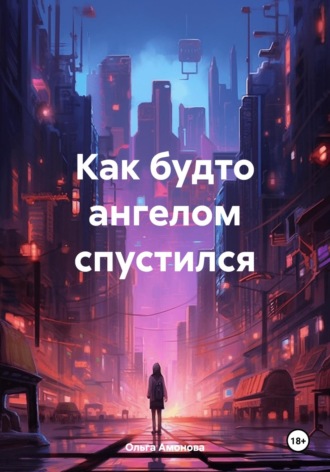 Ольга Амонова. Как будто ангелом спустился