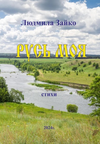 Людмила Зайко. Русь моя