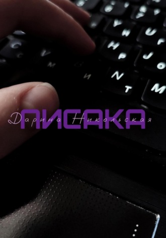 . Писака
