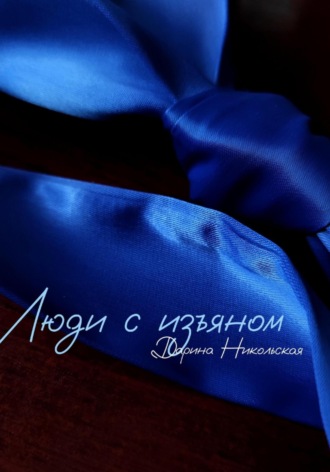 Дарина Никольская. Люди с изъяном