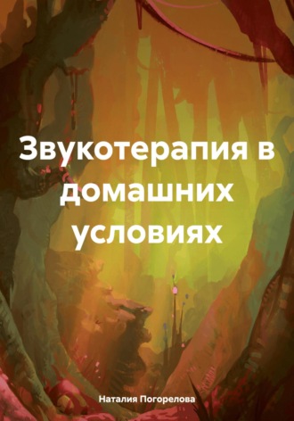 Наталия Викторовна Погорелова. Звукотерапия в домашних условиях