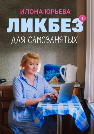 . Ликбез для самозанятых