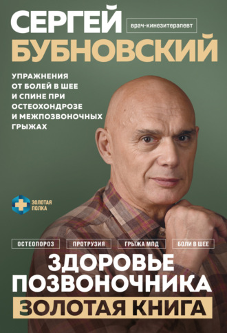 . Здоровье позвоночника. Упражнения от болей в шее и спине при остеохондрозе и межпозвоночных грыжах. Золотая книга