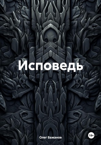 Олег Бажанов. Исповедь