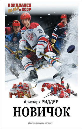 . Новичок
