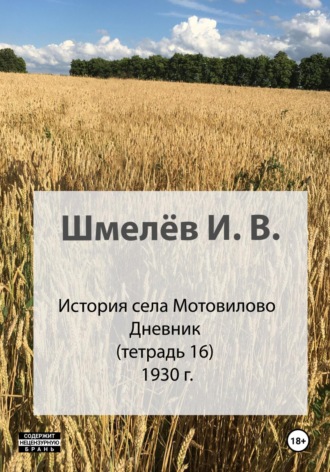 Иван Васильевич Шмелев. История села Мотовилово. Тетрадь 16. 1930-1932