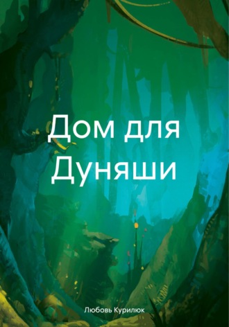 Любовь Курилюк. Дом для Дуняши