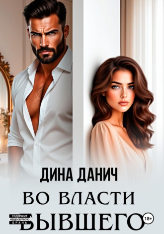 . Во власти бывшего