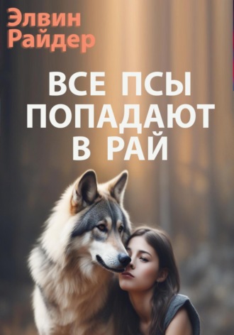 Элвин Райдер. Все псы попадают в рай