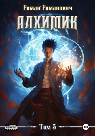 . Алхимик. Инноватор