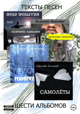 . Тексты песен шести альбомов