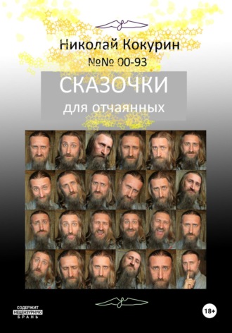 Николай Кокурин. Сказочки для отчаянных