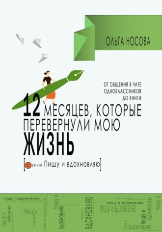 Ольга Носова. 12 месяцев, которые перевернули мою жизнь. От общения в чате одноклассников до книги