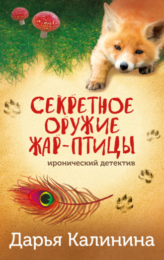 . Секретное оружие Жар-птицы