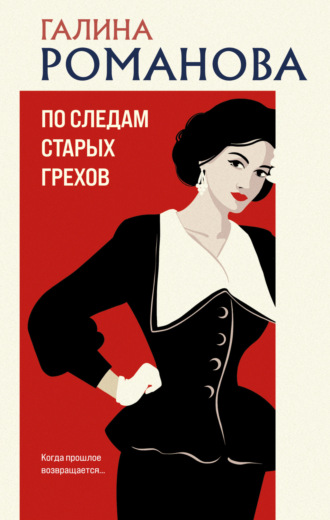 . По следам старых грехов
