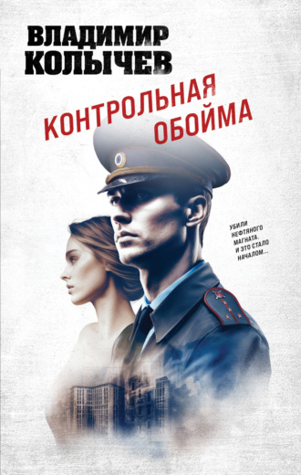 Владимир Колычев. Контрольная обойма