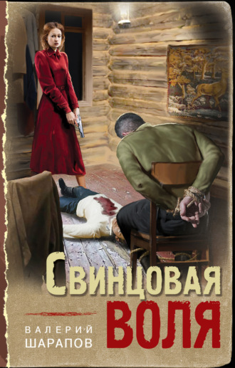 Валерий Шарапов. Свинцовая воля