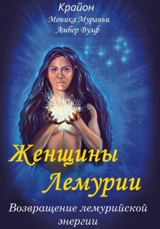 Моника Мураньи. Женщины Лемурии. Возвращение лемурийской энергии