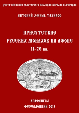 Антоний-Эмиль Тахиаос. Присутствие русских монахов на Афоне XI-XX вв.