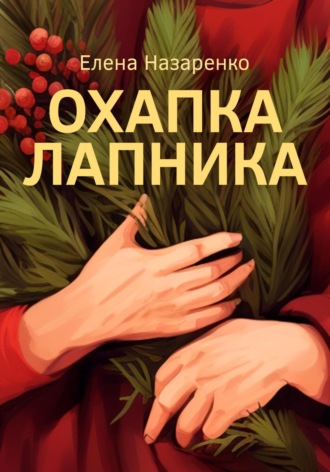 Елена Назаренко. Охапка лапника