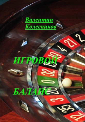 . Игровой баланс
