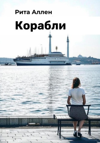 Рита Аллен. Корабли