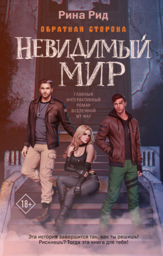 Рина Рид. Обратная сторона. Невидимый мир