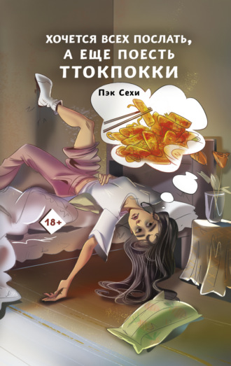 Сехи Пэк. Хочется всех послать, а еще поесть ттокпокки