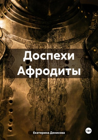 . Доспехи Афродиты