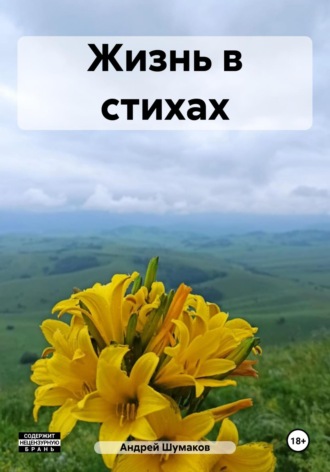 Андрей Сергеевич Шумаков. Жизнь в стихах