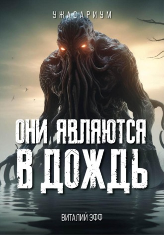 Виталий Эфф. Они являются в дождь