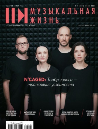 . Журнал «Музыкальная жизнь» №1 (1254), январь 2024