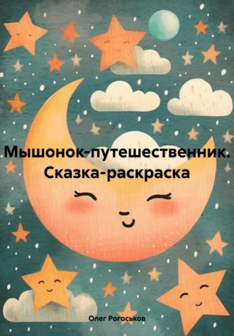 Олег Павлович Рогоськов. Мышонок-путешественник. Сказка-раскраска
