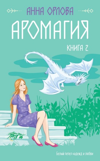 . Аромагия. Книга 2