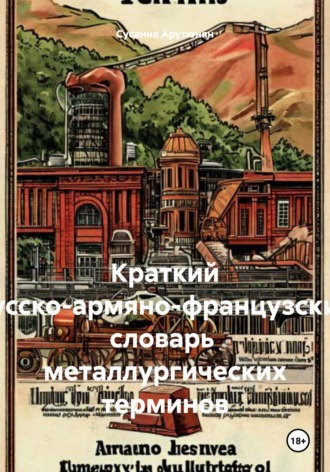 Сусанна Арутюнян. Краткий русско-армяно-французский словарь  металлургических терминов