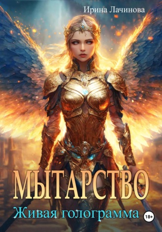 Ирина Лачинова. Мытарство. Живая голограмма