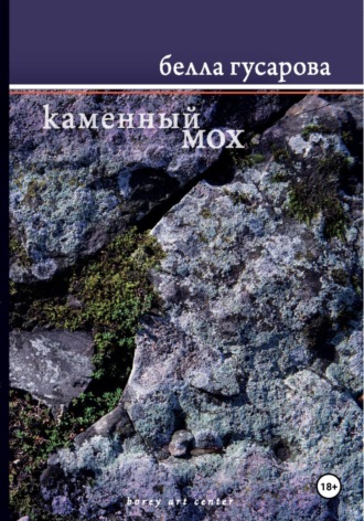 Белла Гусарова. Каменный мох